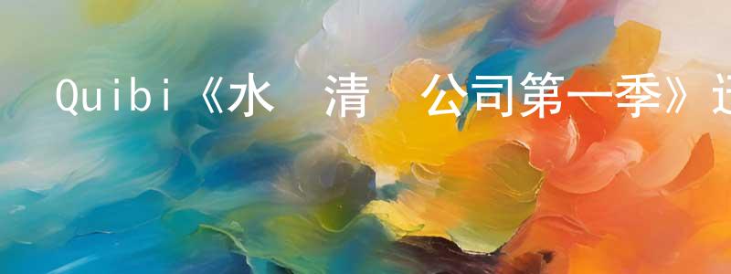 陳奇銳的動漫綜藝大全,Quibi《水驢清潔公司第一季》迅雷下載/在線觀看/百度云-都市/情感-美劇天堂